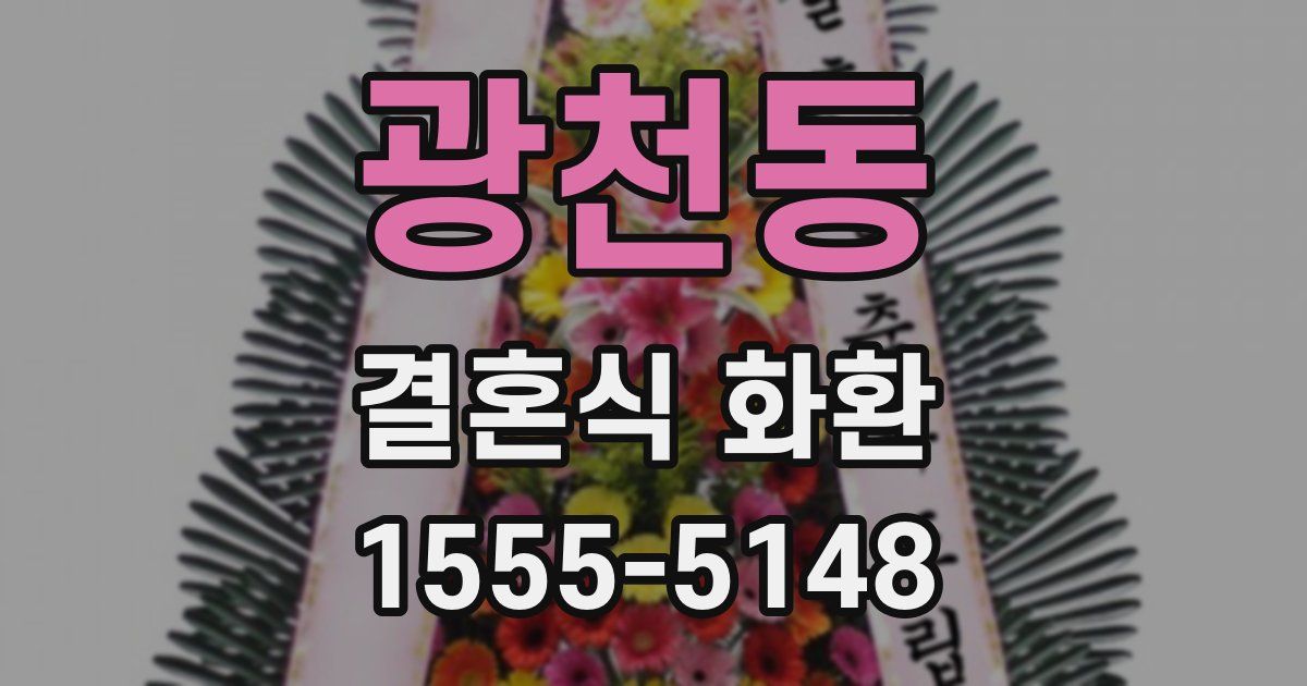 광천동 결혼식 화환