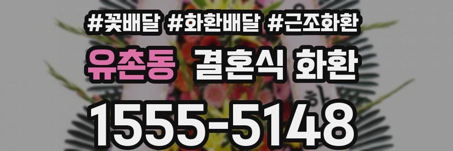유촌동 결혼식 화환