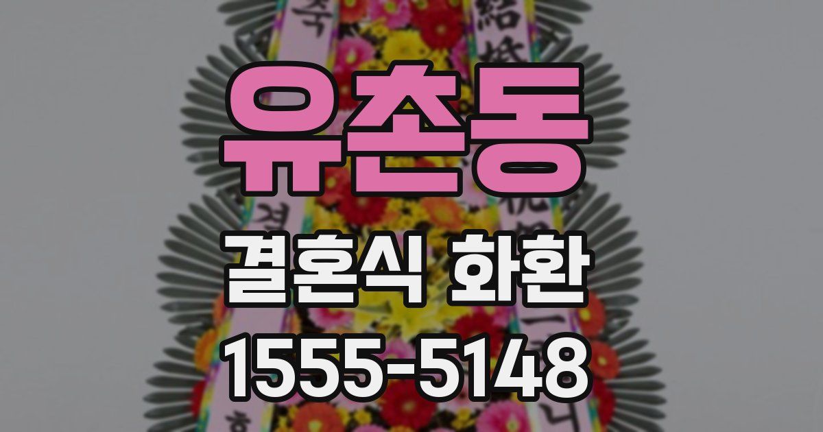 유촌동 결혼식 화환