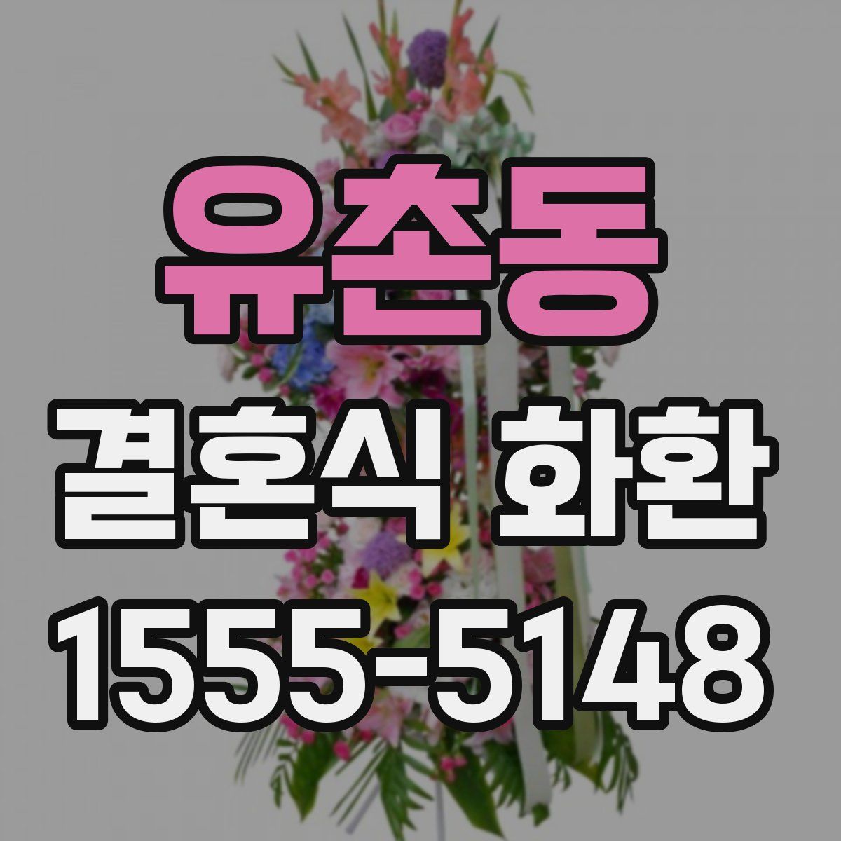 유촌동 결혼식 화환