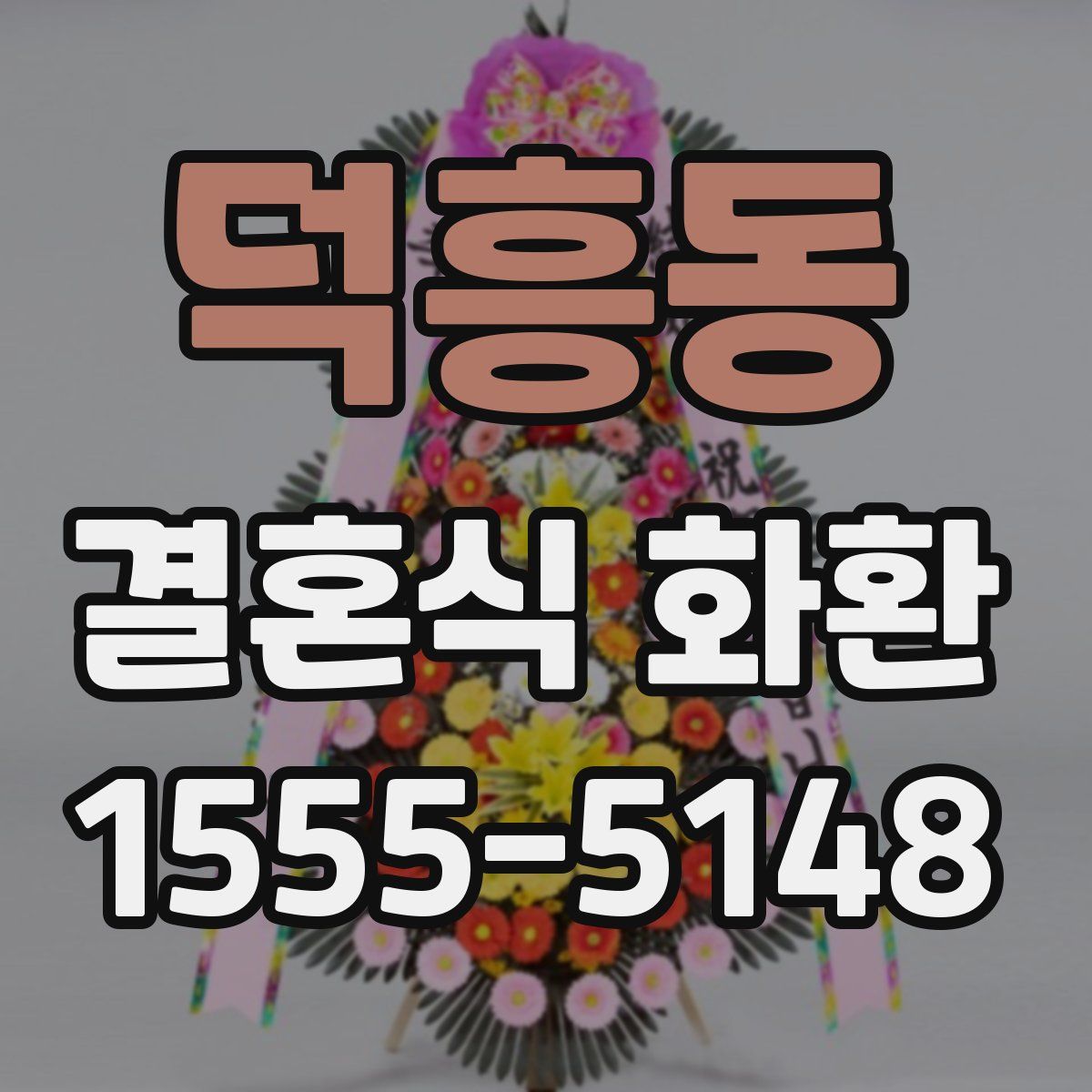 덕흥동 결혼식 화환