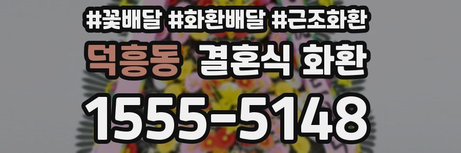 덕흥동 결혼식 화환