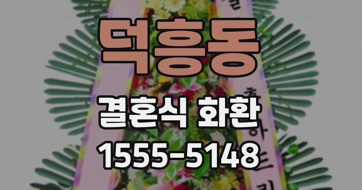 덕흥동 결혼식 화환