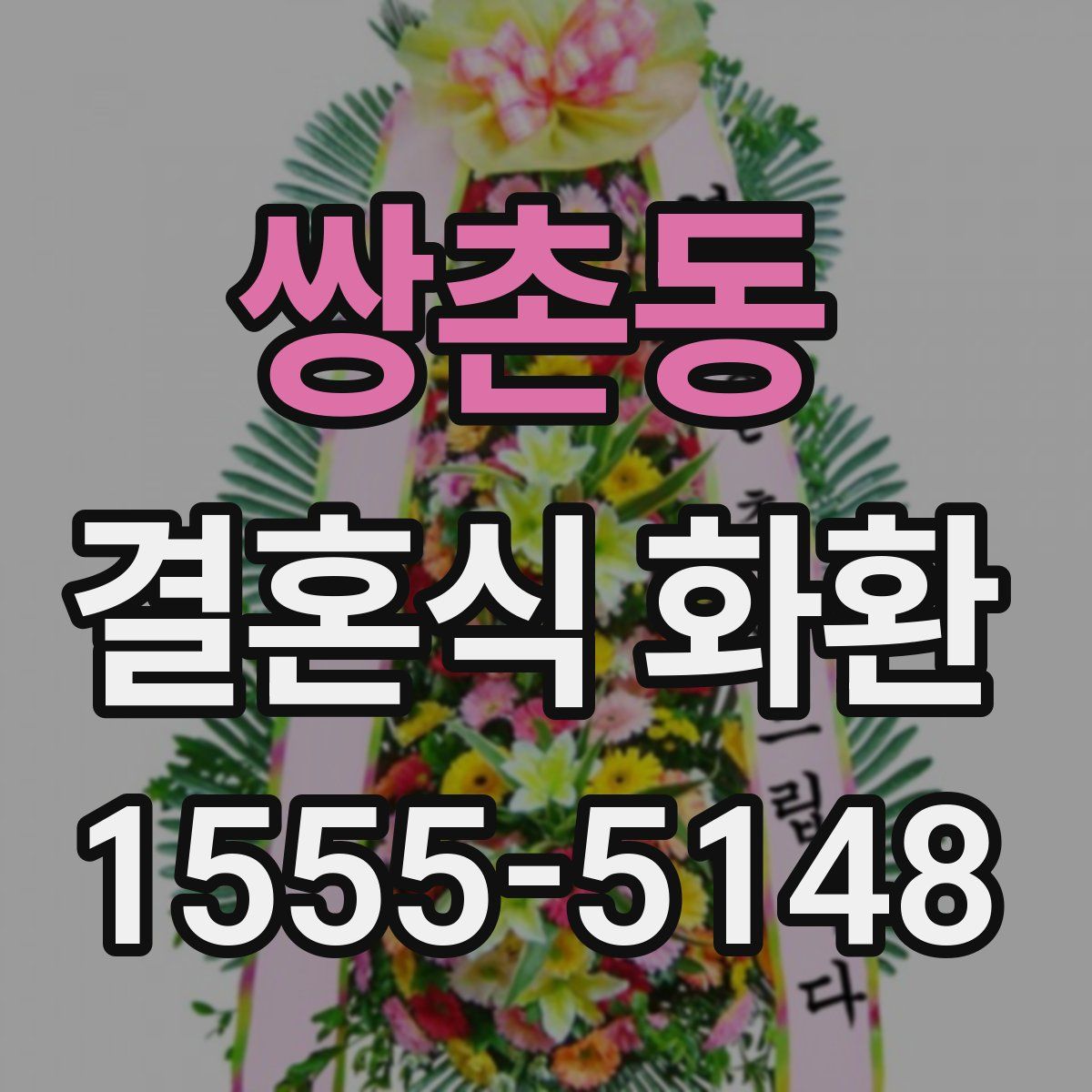 쌍촌동 결혼식 화환