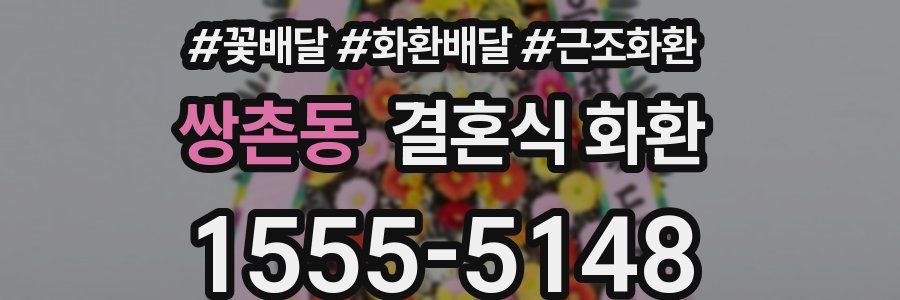쌍촌동 결혼식 화환