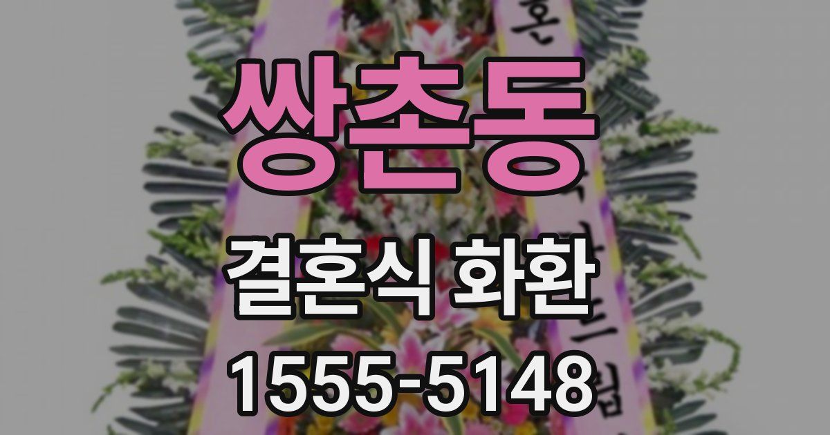 쌍촌동 결혼식 화환