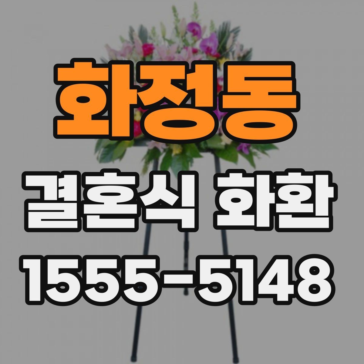화정동 결혼식 화환 당일 배송이 필요한 경우 체크할 것