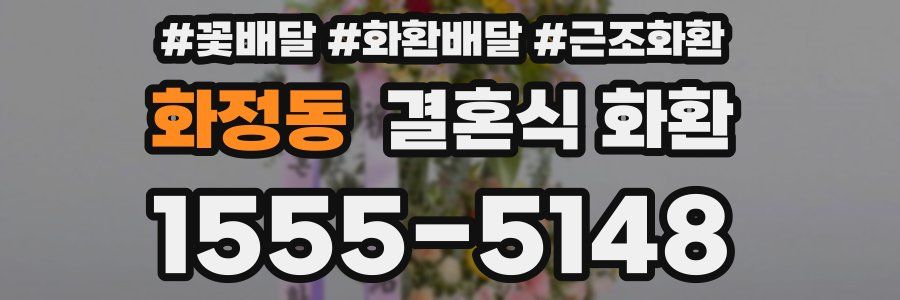 화정동 결혼식 화환