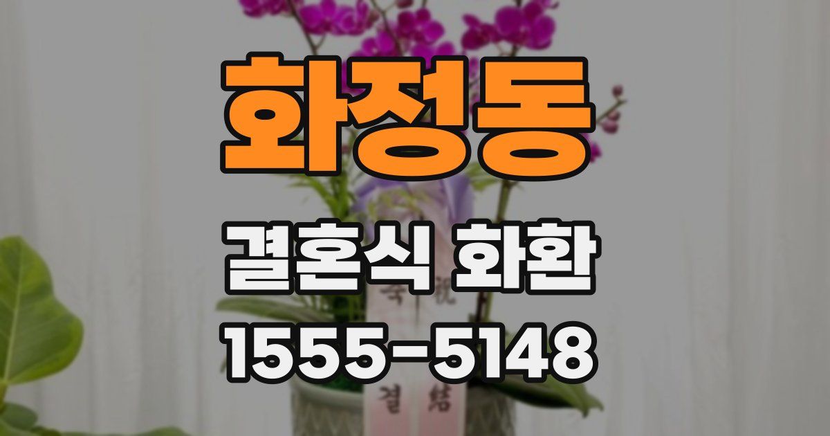 화정동 결혼식 화환
