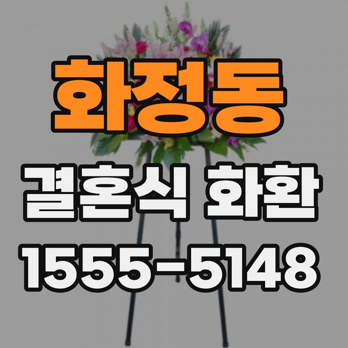 화정동 결혼식 화환
