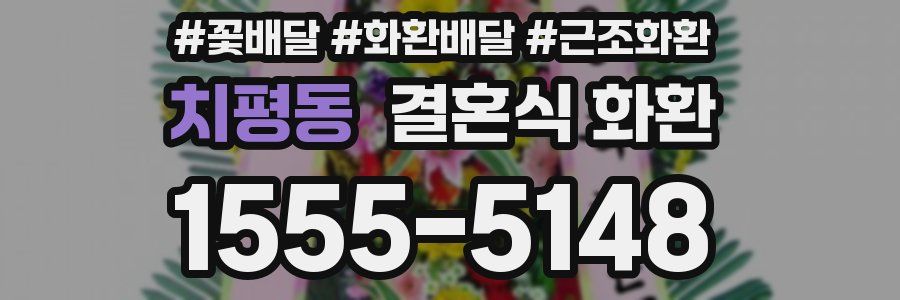 치평동 결혼식 화환