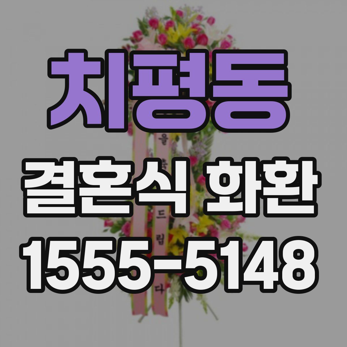 치평동 결혼식 화환