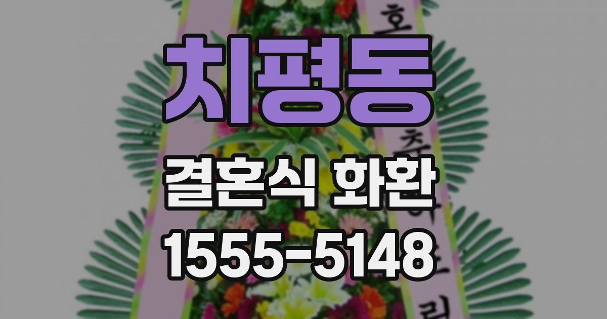 치평동 결혼식 화환