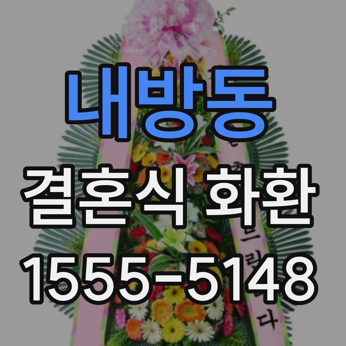 내방동 결혼식 화환 당일 배송이 필요한 경우 체크사항