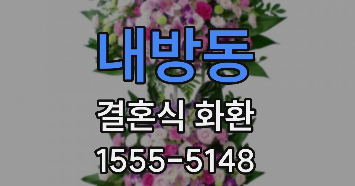 내방동 결혼식 화환