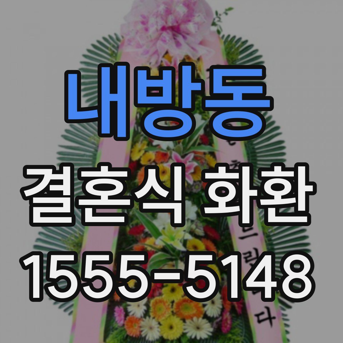 내방동 결혼식 화환