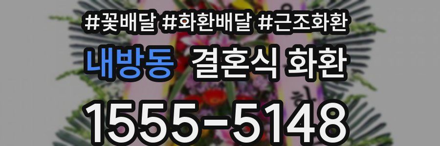 내방동 결혼식 화환