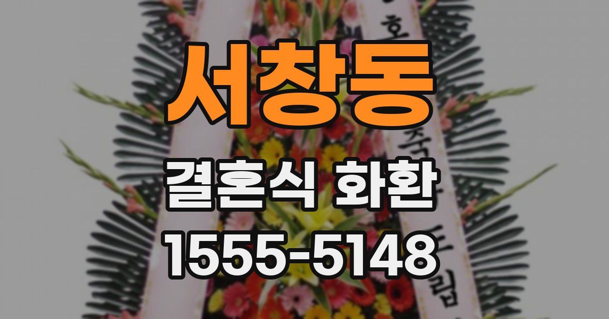 서창동 결혼식 화환