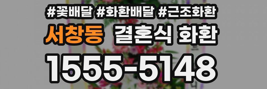 서창동 결혼식 화환