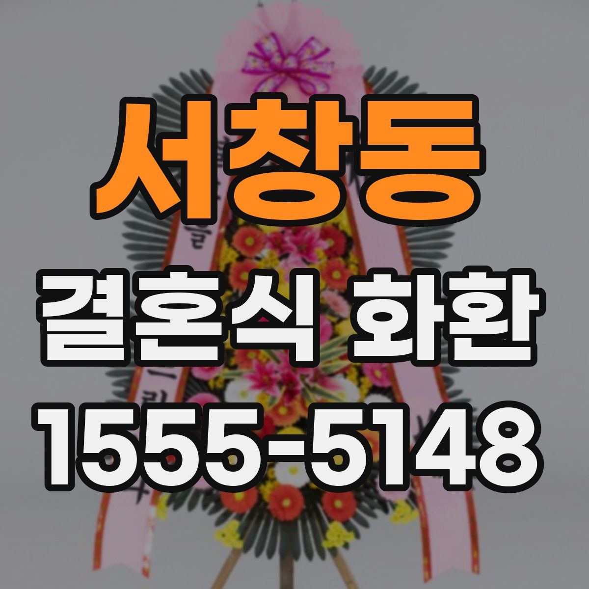 서창동 결혼식 화환