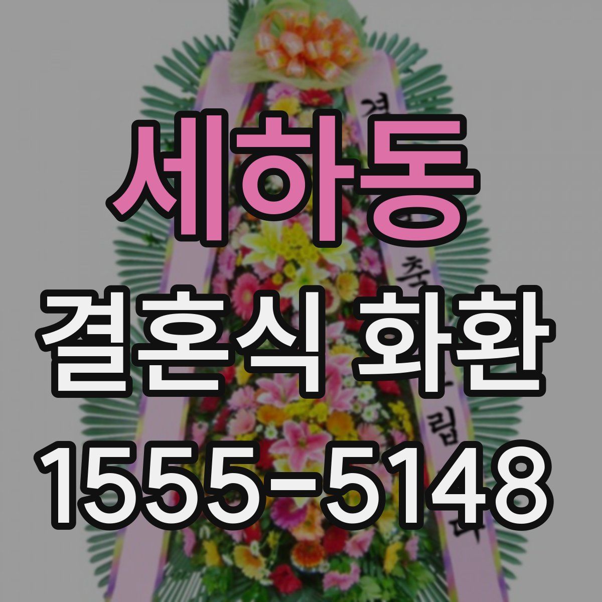 세하동 결혼식 화환