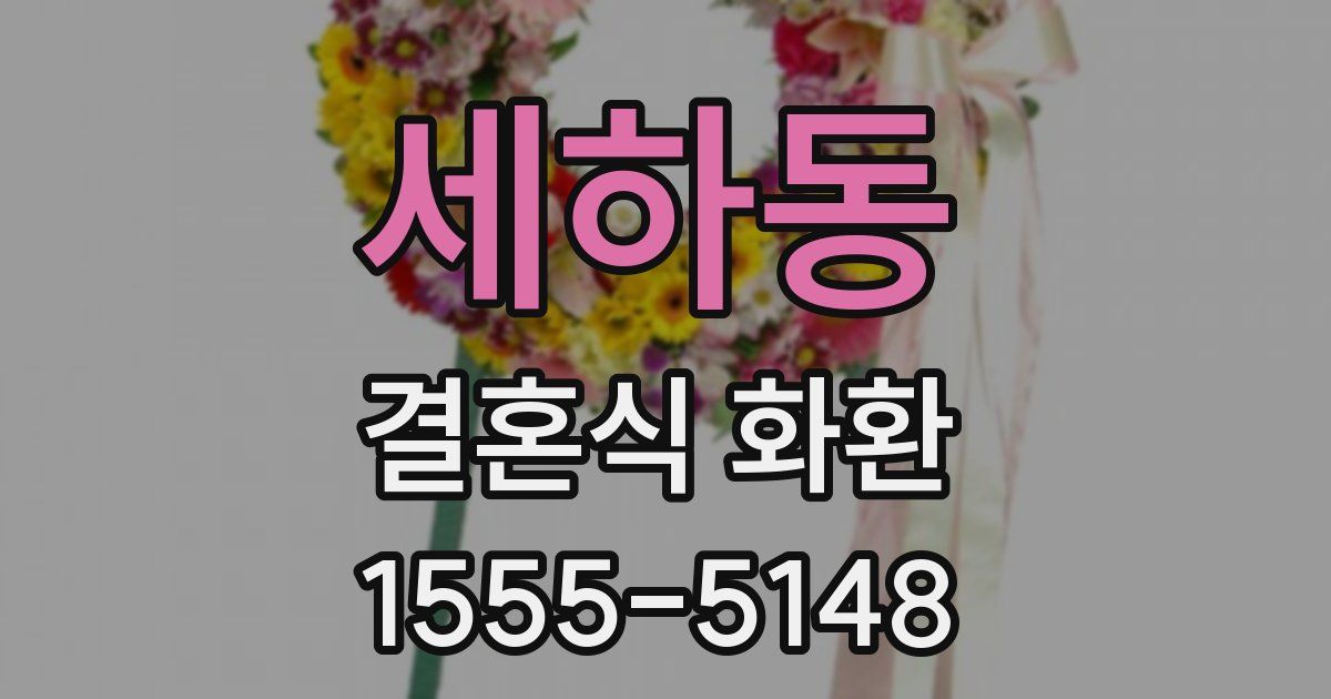 세하동 결혼식 화환