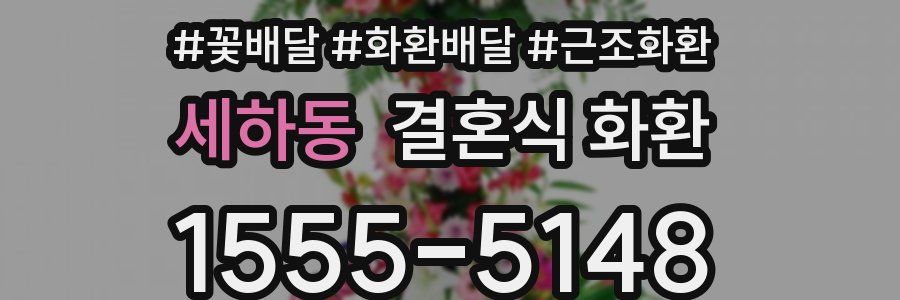 세하동 결혼식 화환