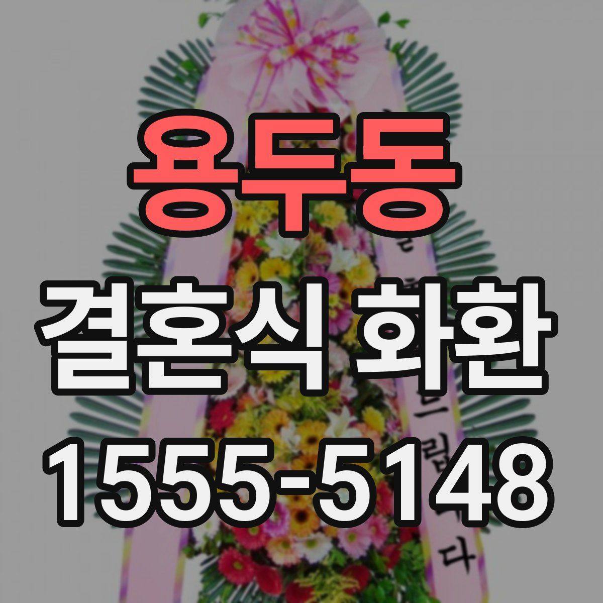 용두동 결혼식 화환