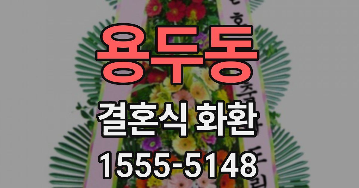 용두동 결혼식 화환