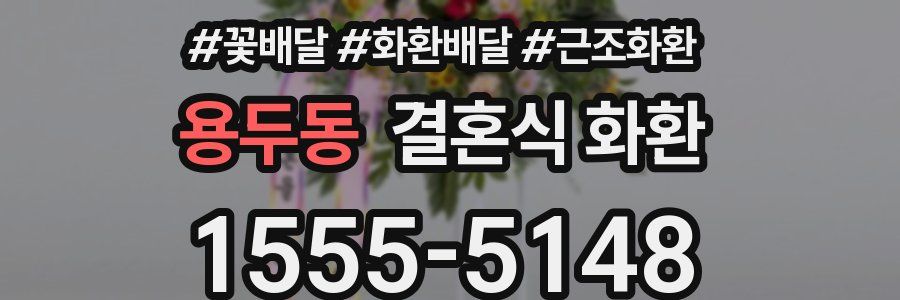 용두동 결혼식 화환