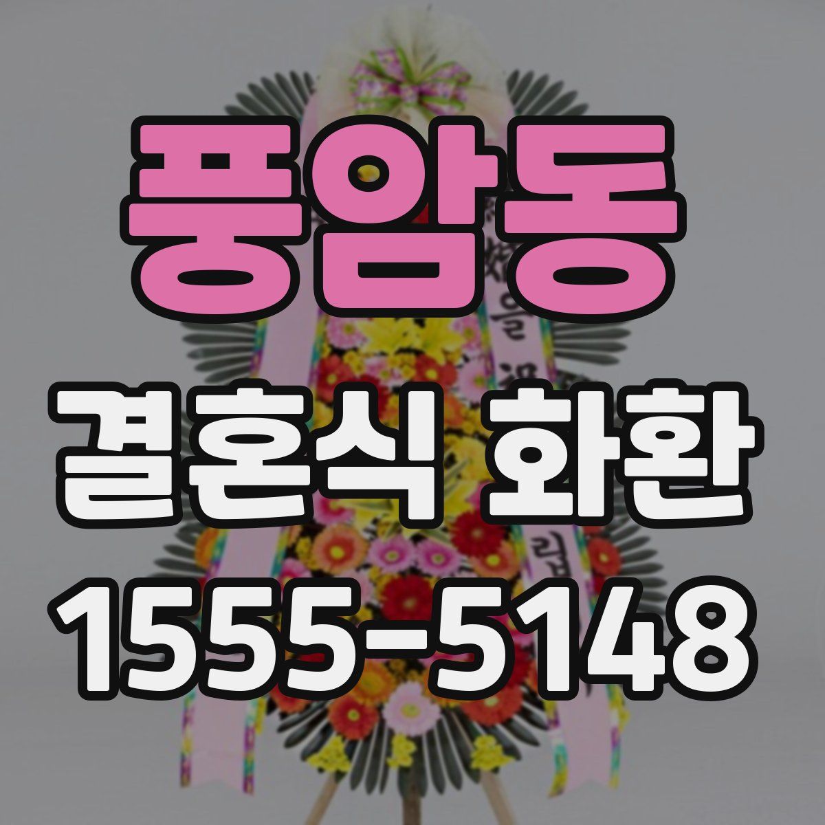풍암동 결혼식 화환