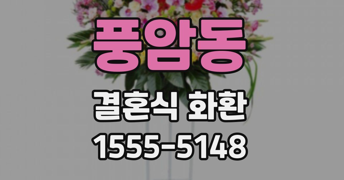 풍암동 결혼식 화환