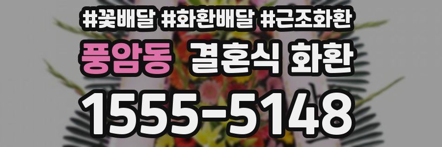 풍암동 결혼식 화환