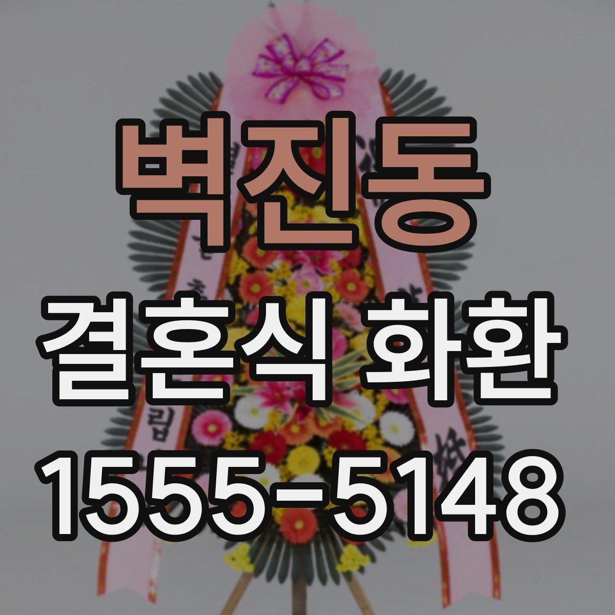 벽진동 결혼식 화환 예산과 품질 사이의 균형 맞추기