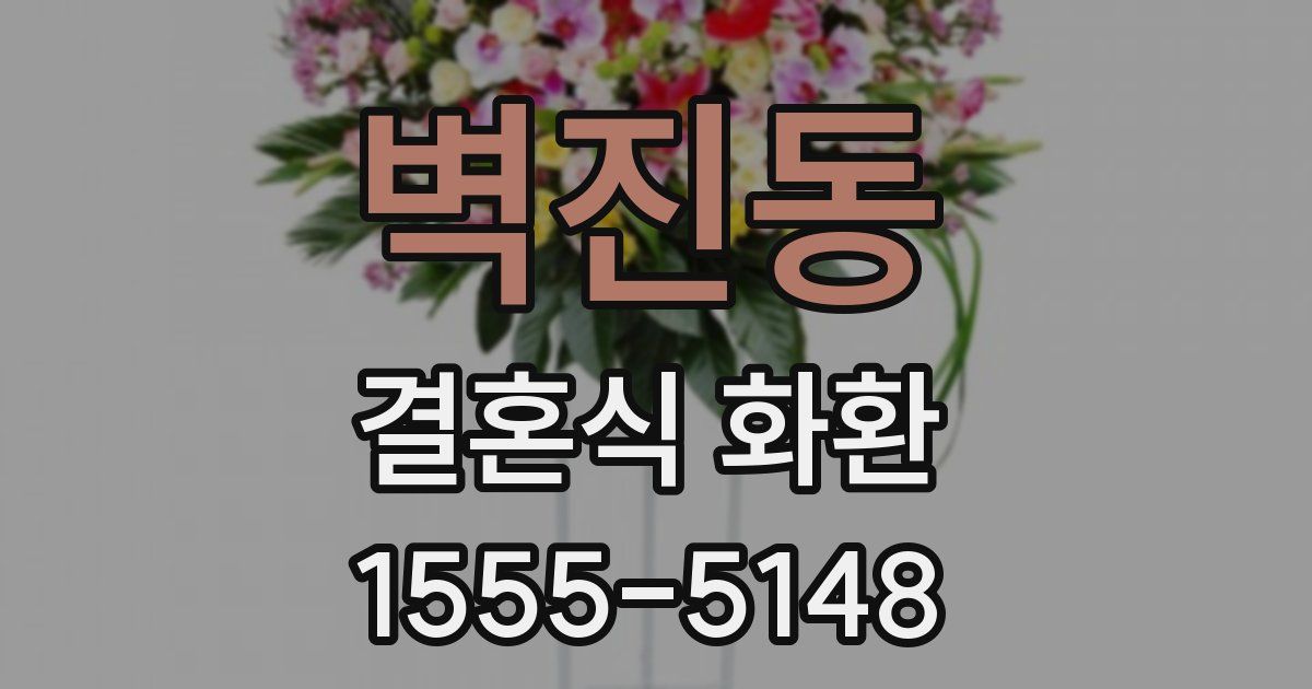 벽진동 결혼식 화환