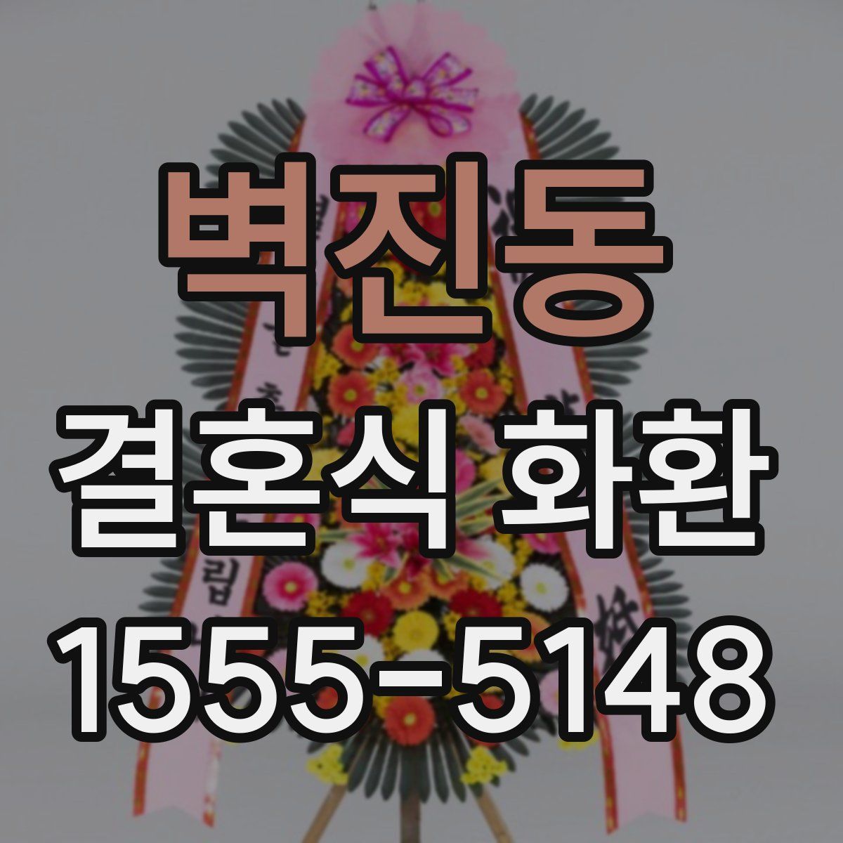 벽진동 결혼식 화환