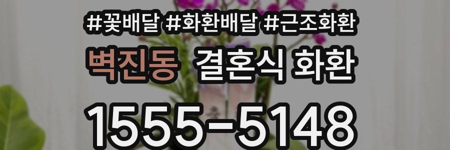 벽진동 결혼식 화환