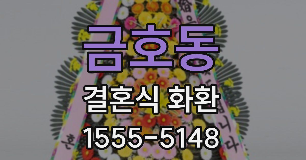 금호동 결혼식 화환