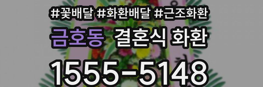 금호동 결혼식 화환
