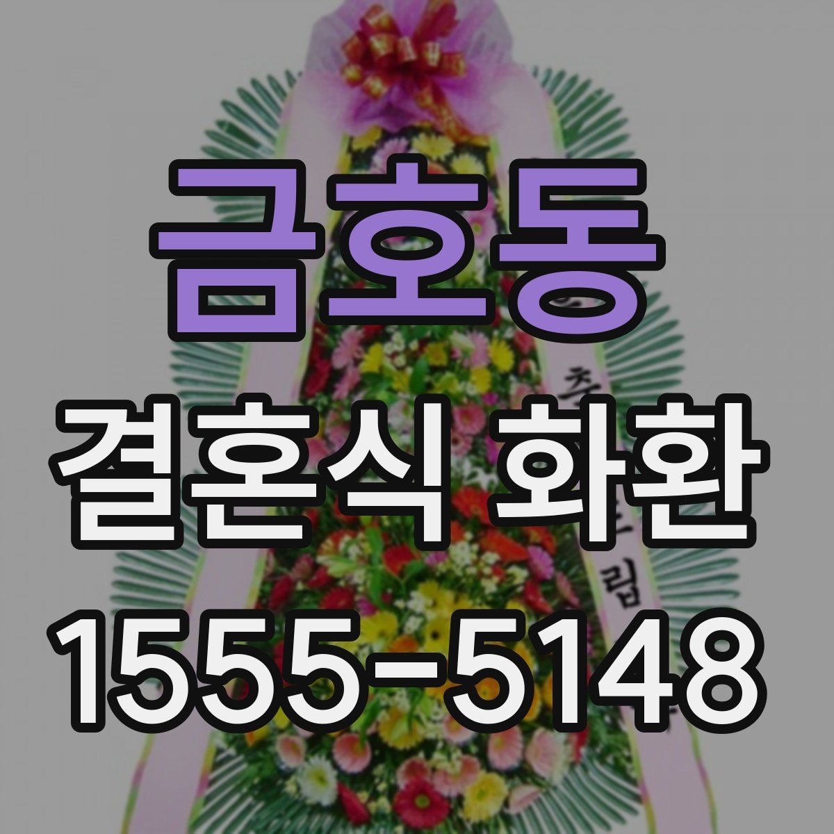 금호동 결혼식 화환