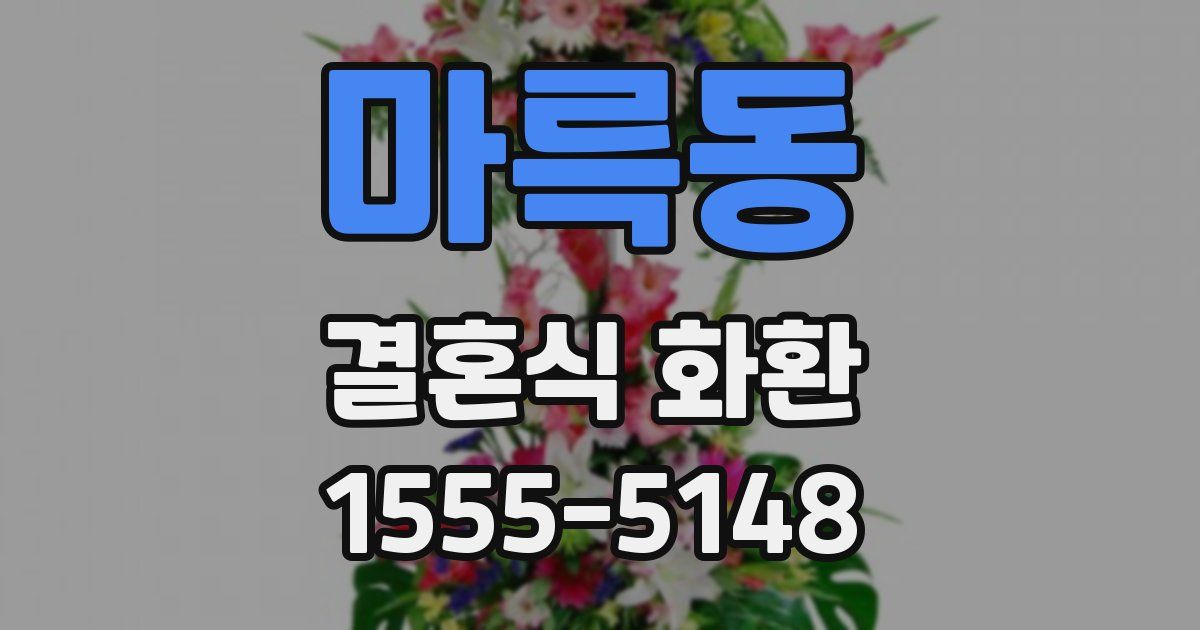 마륵동 결혼식 화환