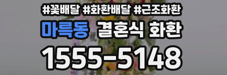 마륵동 결혼식 화환
