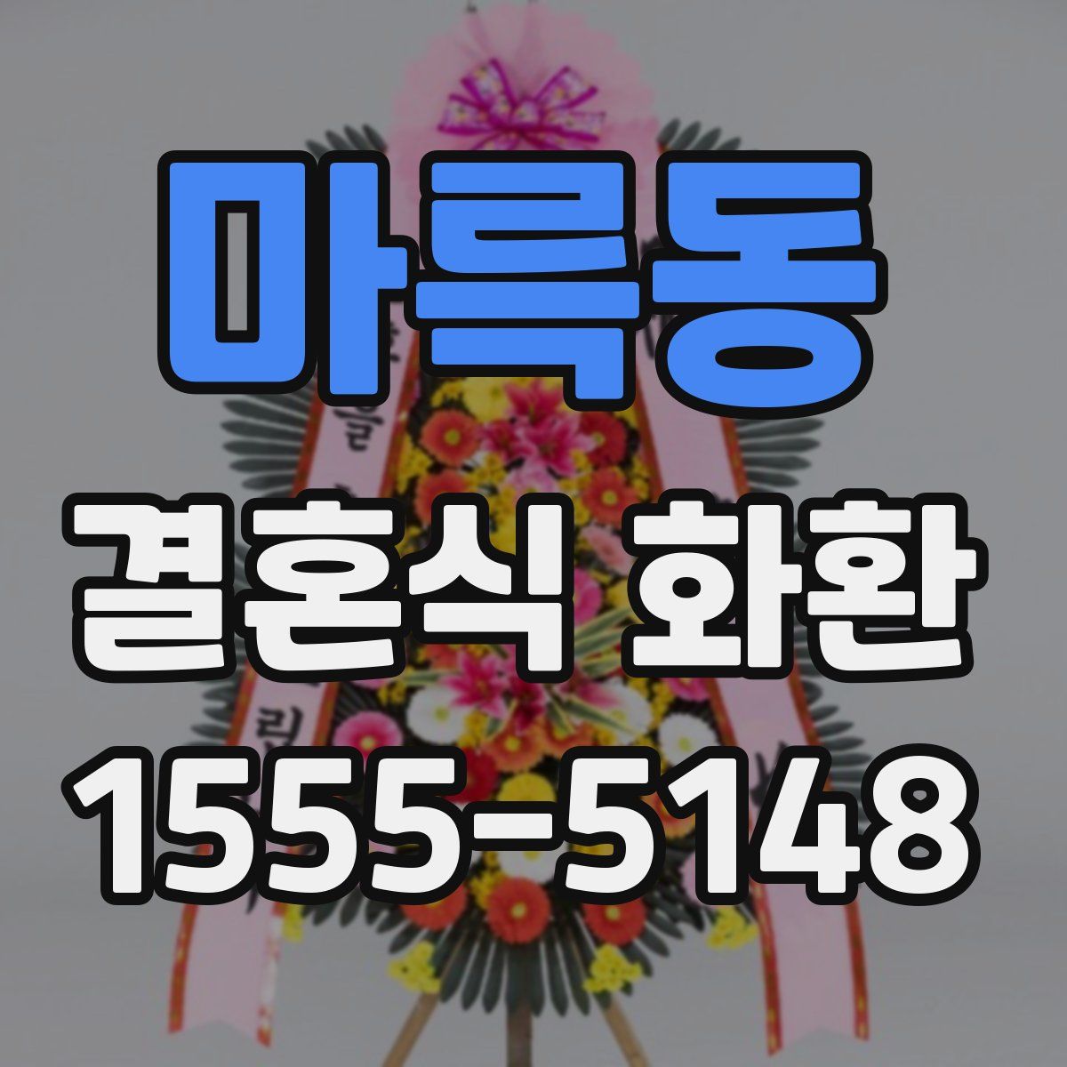 마륵동 결혼식 화환