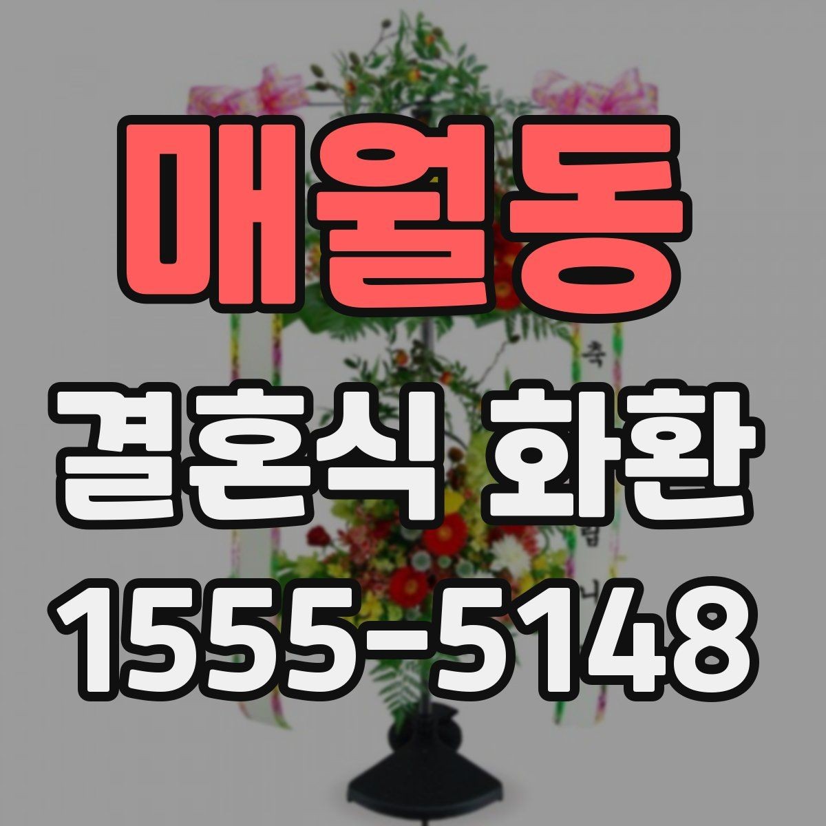 매월동 결혼식 화환 배달 주소를 적을 때 실수하지 않는 법