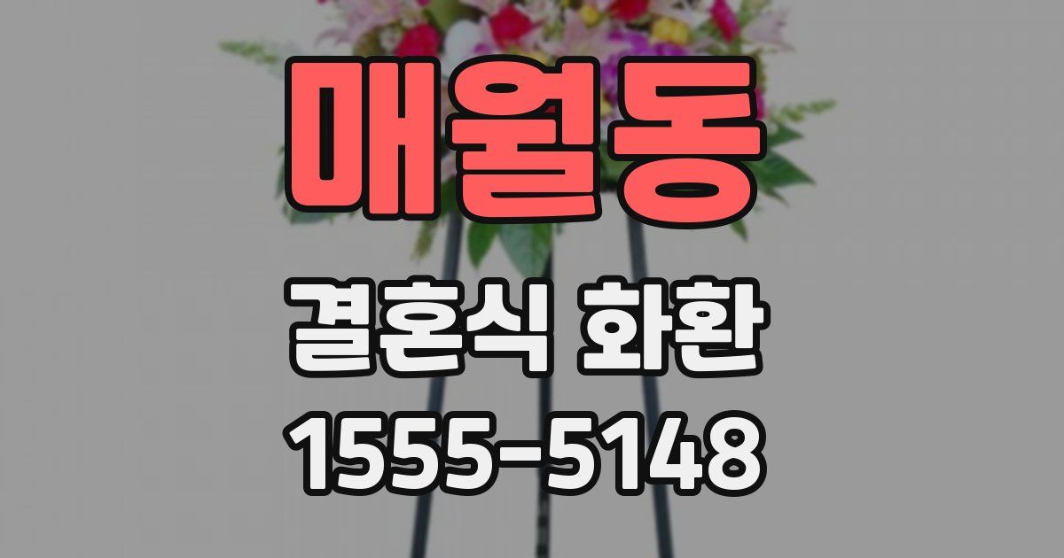 매월동 결혼식 화환