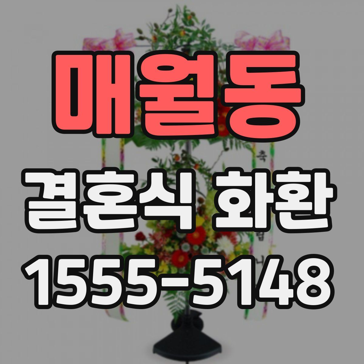 매월동 결혼식 화환
