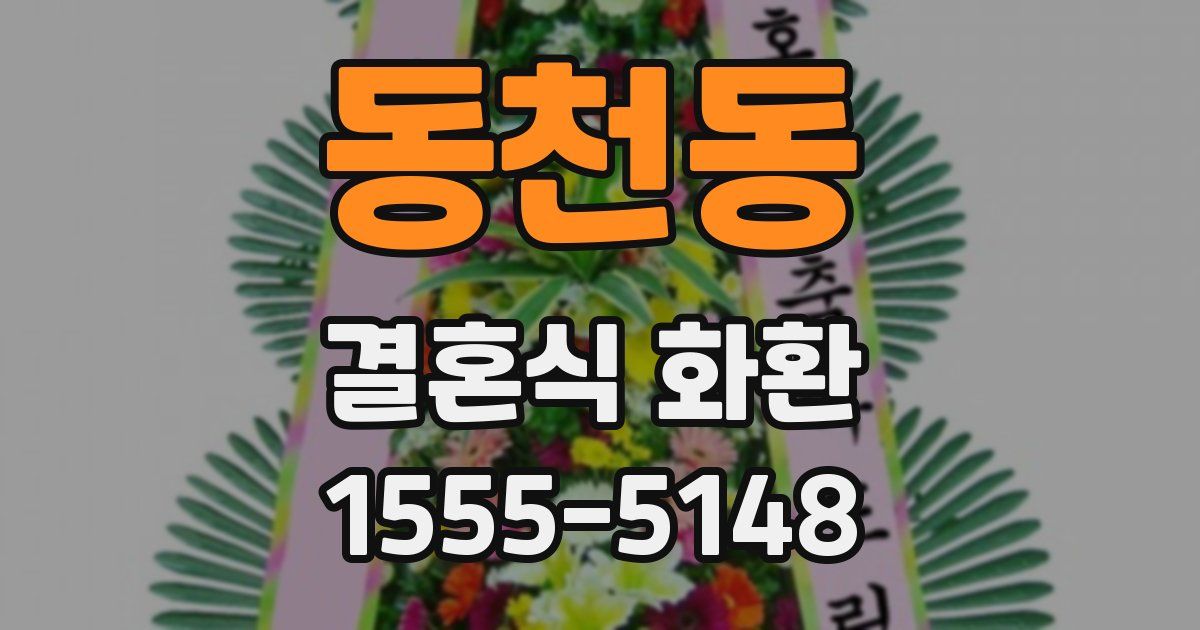 동천동 결혼식 화환