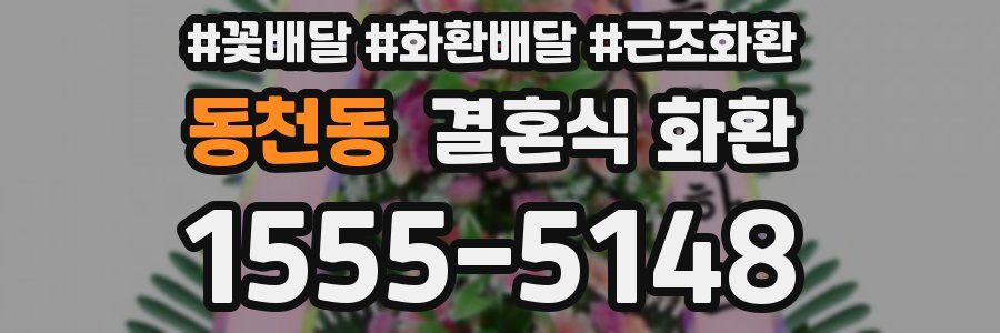 동천동 결혼식 화환