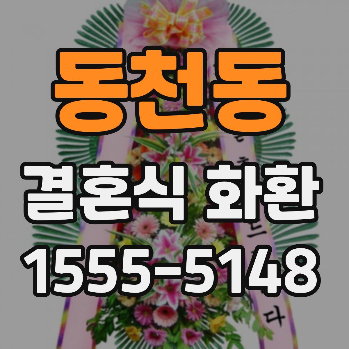 동천동 결혼식 화환