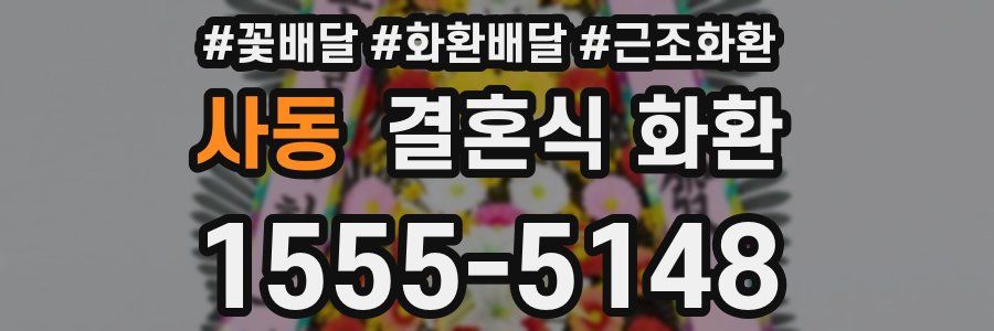 사동 결혼식 화환